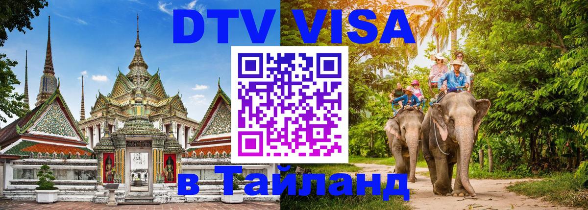 Стоимость и условия DTV визы — оформление в Таиланд под ключ - 21.11.2025 