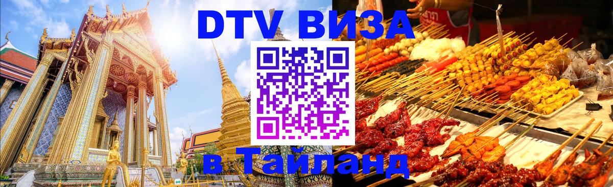 Оформить DTV визу в Тайланд 