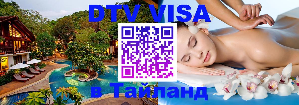 Visa ДТВ Тайланд помощь Районг 